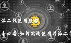 特派二代使用教程新手必看：如何高效使用特派