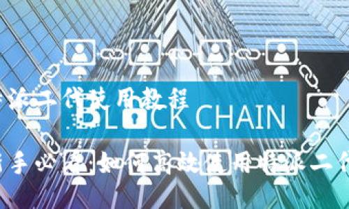 特派二代使用教程

新手必看：如何高效使用特派二代？