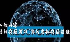 在此输入的内容  区块链蚂蚱农场游戏：你的虚拟