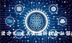 区块链技术在科技金融的应用与未来引言在当今