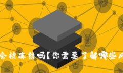 Bitkeep银行卡会被冻结吗？你需要了解哪些风险和