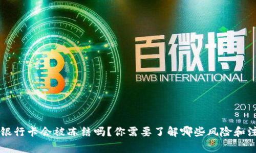 Bitkeep银行卡会被冻结吗？你需要了解哪些风险和注意事项？