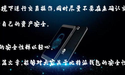 比特派钱包的安全性与可靠性是人们在使用这种数字货币钱包时常常关注的问题。在这篇文章中，我们将深入探讨这个话题，帮助大众用户解答以下疑问：

  比特派钱包安全吗？用户该如何选择合适的钱包？ / 

 guanjianci 比特派钱包, 钱包安全性, 数字货币, 区块链, 资产保护 /guanjianci 

引言：数字资产管理的重要性
在当今科技迅速发展的时代，数字货币已经逐渐成为交易和投资的重要方式。而为了更好地管理这些数字资产，选择一个安全、可靠的钱包显得尤为重要。比特派钱包作为一种常见的钱包类型，自然成为了很多用户关注的焦点。接下来，我们将一起探讨比特派钱包的安全性、特点以及用户应该如何正确选择和使用个人钱包。

比特派钱包的基本概念
比特派钱包是一款专业的数字货币钱包，提供了存储和管理多种数字货币（如比特币、以太坊等）的功能。与其他钱包相比，比特派钱包不仅支持多币种管理，还具备便捷的交易功能。这使得它受到广泛用户特别是新手投资者的青睐。

比特派钱包的安全性分析
在谈论比特派钱包的安全性之前，我们首先要明确数字货币钱包的工作原理。简单来说，数字货币钱包是数字资产的“家”，它通过一系列复杂的加密技术来保障用户的资产不被篡改或盗取。

比特派钱包采取了多种安全措施来保护用户的资金。例如，它使用了先进的加密算法来加密用户的私钥，这样即使在网络环境中发生了泄露，也不容易被黑客利用。此外，比特派钱包还支持两步验证功能，这是一种增强账户安全性的方式，即使用户的密码被破解，黑客也难以轻易进入账户。

尽管如此，没有任何一个系统是绝对安全的，数字资产仍然面临着各种潜在的风险，比如网络攻击、钓鱼网站及用户自身的操作不当。因此，用户在使用比特派钱包的同时，还需要注重自身的安全意识，定期更换密码、开启通知服务，并确保使用安全的网络环境。

如何有效使用比特派钱包
既然我们知道了比特派钱包的一些安全措施，接下来的关键是如何有效地使用这一钱包。首先，务必在官方网站或官方应用商店下载比特派钱包，避免从不可信的第三方渠道获取，这样可以减少被恶意软件攻击的风险。

其次，用户在注册登录时，建议使用一个新的邮箱地址，而不是平常用于社交媒体和其它服务的邮箱，这样可以增加账户的安全性。随后，在完成注册后即可获取钱包地址，这是你接收货币的“账号”。务必妥善保管，不要轻易分享给他人。

比特派钱包的使用体验
很多用户在使用比特派钱包时，对于界面的友好性和操作的便捷性表示满意。比特派钱包的界面设计非常简洁，用户只需轻点几下就能完成相应的操作，比如发送和接收数字货币。对于新手用户来说，这种操作的便捷性降低了入门的门槛。

不仅如此，比特派钱包还提供了实时的市场行情数据，便于用户随时掌握数字货币的价格变动。这样一来，用户在进行交易时能够更快做出决策。

常见问题与解答
h4比特派钱包是否支持硬件钱包？/h4
比特派钱包本身不直接支持硬件钱包的功能，但用户可以通过一些技巧将其与硬件钱包结合使用，从而加强安全性。

h4如果我遗忘了密码怎么办？/h4
在密码遗忘的情况下，可以根据比特派钱包提供的找回步骤进行找回，但这通常涉及到用户的安全问题，因此一定要妥善保管好密保信息。

用户应注意的事项
最后，需要提醒用户的是，虽然比特派钱包提供了多重安全机制，但在数字货币交易的过程中，用户仍应保持警惕。一定要避免在公共网络环境下进行交易操作，同时尽量不要在未确认交易对方的信誉情况下进行交易。

此外，定期进行资产的安全检查、备份以及其他预防措施，将大大降低用户遭受损失的风险。只要用户能够做到这些，就能在一定程度上保障自己的资产安全。

结尾：选择合适的钱包是关键
比特派钱包作为一种流行的数字货币钱包，凭借其安全性和便利性受到了广泛用户的青睐。然而，安全意外时刻可能发生，用户不能对钱包的安全性掉以轻心。

在使用比特派钱包时，建议用户自觉增强安全意识，随时关注钱包的动态，定期检查账户状态，才能更好地保障自身的资产安全。希望通过这篇文章，能够对大家关于比特派钱包的安全性提供一定的帮助。无论选择何种数字货币钱包，合理的使用和保管都是关键。