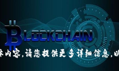 意图明确但未能提供具体内容，请您提供更多详细信息，以便为您提供最佳的答案。