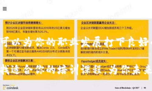 思考一个符合大众和的  
在济南，区块链金融工程师培训能为你的职业发展带来哪些机遇？

关键词：  
济南, 区块链, 金融工程师, 培训, 职业发展/guanjianci

什么是区块链技术？它与金融的结合有何潜力？
在互联网迅速发展的今天，区块链技术正以其独特的去中心化特性吸引了越来越多的关注。许多人可能会问：“什么是区块链？”简单来说，区块链是一种分布式账本技术，能够实现数据的安全、透明和不可篡改。它的工作原理类似于一个巨大的数字账本，记录着所有交易的详细信息，并通过网络中的每一个节点进行实时更新。

在金融领域，区块链技术的应用前景更是广阔。从提高交易速度到降低成本，从防止欺诈到提升透明度，区块链正在重新定义我们对金融服务的理解。例如，通过智能合约，金融交易可以在没有中介机构的情况下自动执行，这将极大地提升金融交易的效率。

为什么济南成为区块链金融工程师培训的热门地点？
近年来，越来越多的企业开始重视区块链技术的应用，尤其是在金融行业。而济南，作为山东省的省会，正积极推动高新技术的发展。济南拥有众多高校以及科研机构，为区块链人才的培养提供了良好的环境。

此外，济南政府对于区块链产业的发展也给予了充分的支持和政策引导，尤其是在金融科技领域。这使得济南逐渐成为了金融工程师培训的一个热门城市。许多培训机构和企业纷纷在此设立课程，旨在培养符合市场需求的高素质专业人才。

区块链金融工程师的职业前景如何？
在了解了济南的培训背景后，接下来我们要谈谈区块链金融工程师的职业前景。随着越来越多的金融机构及科技公司开始涉足区块链领域，对专业人才的需求也日益增加。

根据一些行业研究，未来五年内，区块链相关人才的需求将会猛增。如果你能够在这个关键时刻掌握必要的技能，将会在就业市场中占据更有利的位置。这种需求的激增不仅集中在大型金融机构，也延伸至初创公司，甚至传统产业中的金融部门。

济南的培训课程包括哪些内容？
如果你对于加入这一领域感兴趣，那么了解济南的培训课程内容将至关重要。通常，培训课程会涵盖以下几个方面：

ul
    li区块链基础知识：包括区块链的基本概念、工作原理以及应用场景。/li
    li金融工程基础：学习金融产品、金融市场及其运作机制。/li
    li编程与开发技能：掌握智能合约的编写，常见的编程语言如Solidity等。/li
    li案例分析：通过真实案例来分析区块链在不同金融场景中的应用。/li
    li行业前沿动态：帮助学员了解市场的最新发展趋势。/li
/ul

这样的课程设置，能够帮助学员建立扎实的理论基础并提升实际操作能力，使他们能够快速适应行业需求。

如何选择适合的培训机构？
在济南，虽然有各种各样的培训机构，但选择一家适合的机构仍然是至关重要的。在选择培训机构时，可以考虑以下几个方面：

ul
    li师资力量：了解授课教师的背景，是否具备丰富的行业经验。/li
    li课程内容：确保所开设的课程能与行业需求相匹配，并包含最新的技术动态。/li
    li实践机会：优质的培训机构通常会提供实习或项目经验，这对学员的能力提升至关重要。/li
    li学员反馈：通过了解往届学员的反馈，可以更全面地评估课程的质量和效果。/li
    li证书认可度：培训结束后能否获得行业认可的证书，也是选择时的一项重要指标。/li
/ul

结语：值得投资的未来
总的来说，区块链金融工程师将是未来金融行业中的热门职业之一，尤其是在像济南这样蓬勃发展的城市。通过参加培训，学习区块链及金融知识，可以为你的职业发展打下良好的基础。选择合适的机构和课程，将有助于提升你在这一新兴领域中的竞争力。

记住，培训只是职业发展的起点，持续学习和实践才能让你真正立足于这个快速变化的行业。如果你对这个领域充满热情，不妨现在就行动起来，寻找适合你的培训课程，为你未来的职业生涯铺平道路！