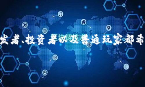 区块链游戏需要什么技术这个问题正在吸引着越来越多的关注，尤其是在一个数字化娱乐行业快速发展的时代。游戏开发者、投资者以及普通玩家都希望能够更深入地了解这背后的技术需求和实现过程。那么，区块链游戏究竟需要哪几种技术呢？接下来，让我们一起探讨。

区块链游戏需要哪些技术支持才能成功实现？