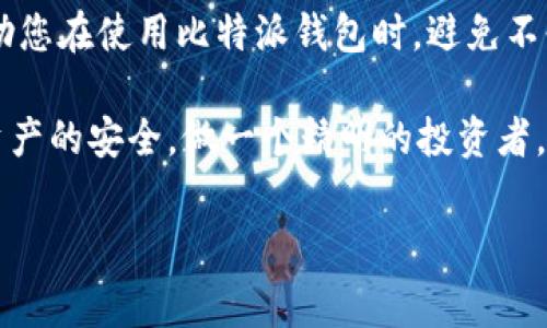 比特派转账没有记录是一个在数字资产交易中常见的问题。这样的情况往往让用户感到困惑和无助。本文将详细分析原因，提供解决方案，并给出一些预防措施，帮助大家更好地使用比特派（Bitpie）钱包。

引言

随着加密货币的流行，越来越多的人开始使用数字钱包进行资产管理。在这些钱包中，比特派因其安全性和用户友好性而受到广泛欢迎。然而，在使用过程中，用户可能会遇到转账没有记录的情况。这不仅会影响到个人资产的管理，也会给使用体验带来困扰。到底是什么原因造成的转账没有记录？我们应该如何解决这个问题？

转账没有记录的常见原因

首先，让我们来探讨一下导致比特派钱包转账没有记录的一些常见原因。

1. 网络问题
数字货币交易依赖于网络，如果转账时网络出现了问题，比如网络不稳定或者中断，转账请求可能无法成功提交到区块链。这种情况下，用户可能会看到转账没有记录的情况。为了避免这个问题，建议在进行转账时选择网络信号良好的环境，并确保设备连接稳定。

2.手续费设置不当
在比特派进行转账时，用户需要设置交易手续费。如果手续费过低，矿工可能会优先处理那些手续费较高的交易，导致你的交易长时间没有被确认。这时可以尝试重新发送交易，适当提高手续费，以增加被处理的机会。

3. 区块链拥堵
加密货币交易在某些时段可能会出现拥堵情况，特别是在价格波动大的时候。如果链上的交易量过大，新交易的确认时间可能会延长，导致用户无法实时查看到交易记录。

4. 软件故障
比特派钱包作为一款软件，有时也可能出现 bug 或者其他故障，导致用户无法看到最新的交易记录。此时用户可以尝试重启应用或者更新到最新版本。

5. 地址错误
在转账时，如果输入了错误的地址，交易将会转到一个不可控制的地址。这种情况下，转账依旧会在区块链上显示，但用户会无法在自己的钱包中看到这笔交易。这是由于加密货币转账的不可逆转性造成的。

如何解决转账没有记录的问题

接下来，我们来探讨如果遇到比特派转账没有记录的情况，该如何解决。

1. 检查网络连接
如前所述，网络问题往往是造成转账没有记录的首要原因。在遇到问题后，首先应检查手机或电脑的网络连接状态，确保没有问题。如果网络稳定，可以尝试重启比特派应用，看看转账是否能够显示。

2. 提高手续费
如果是因为设置了过低的交易手续费导致的转账未确认，可以选择重新发起交易，并适当提高手续费，让矿工更愿意处理这笔交易。用户可以参考当前网络的平均交易费率来设置合适的金额。

3. 等待交易确认
在区块链交易拥堵的情况下，耐心等待也是一种解决方案。你可以使用区块链浏览器查询该笔交易的状态，确认其是否已经被打包进区块。如果交易未确认且时间过长，可以考虑通过比特派的客服获取帮助。

4. 更新软件
软件更新不仅能够修复 bugs，还能提高应用的安全性和稳定性。如果你发现转账没有记录，可以尝试检查是否有可用的更新版本，并及时更新至最新版本。

5. 联系客服
如果以上方法都无法解决问题，建议及时联系比特派的钱包客服团队，向他们详细描述问题。他们能够提供更专业的帮助和建议，帮助你解决转账无记录的困扰。

预防转账没有记录的措施

除了在出现问题后采取措施，用户在使用比特派进行转账时，也可以采取一些预防措施，避免类似情况的发生。

1.确认收款地址
转账前一定要仔细确认收款地址的准确性，确保没有输入错误。可以通过复制粘贴等方式减少输错的可能性。

2.了解手续费情况
在进行转账前，了解当前的网络手续费情况，根据实际需求合理设置手续费，避免因手续费过低而导致交易未确认。

3.保持软件更新
定期检查比特派钱包的更新情况，并及时更新应用，确保应用始终处于最佳状态，避免因使用旧版本产生的问题。

4.选择适当的转账时间
如果可能，选择在网络不繁忙的时候进行大额转账，避免在市场波动期间进行交易，减少拥堵风险。

5.备份重要信息
务必定期备份钱包的私钥和助记词，这样即使出现其他问题，也能最大程度地保护你的资产安全。

总结

比特派转账没有记录的情况虽然让人感到困惑，但通过了解原因和解决方案，我们可以更好地进行数字资产的管理。希望本文提供的建议能够帮助您在使用比特派钱包时，避免不必要的麻烦。

当然，数字货币的世界变化万千，永远保持学习的态度和谨慎的操作，才能在这一领域稳步前行。无论是初学者还是老玩家，都应该时刻关注自身资产的安全，做一个精明的投资者。

相关关键词：比特派, 转账, 没有记录, 网络问题, 手续费/guanjianci