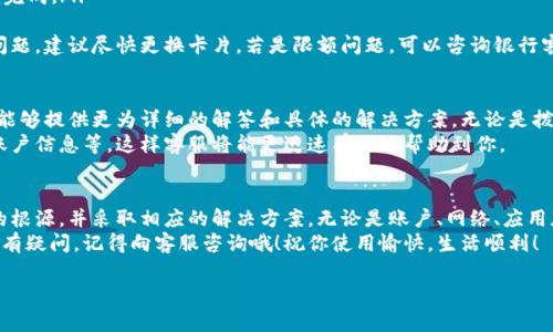 特派作为一种便利的在线支付工具，确实为许多人提供了极大的便利。但有时用户在使用过程中可能会遇到一些问题，导致特派无法使用。本文将详细介绍这些可能的问题及其解决方案，希望能帮助到你。

特派使用常见问题
在使用特派的过程中，用户可能会面临各种问题。首先，我们来看看常见的几种情况：

账户问题
特派的账户问题是许多用户首当其冲的困扰。有些用户可能会发现自己的账户无法登陆，或者在使用过程中系统提示账户异常。这些情况通常是由于以下原因造成的：
ul
  li密码输入错误：你可能在输入密码时不小心输入了错误的字符。/li
  li账户冻结：如果你在短时间内频繁尝试登录，系统可能会为了保护账户安全而暂时冻结你的账户。/li
  li账户未验证：有些用户注册后未进行手机或邮箱验证，导致账户无法使用。/li
/ul
解决方案是：仔细检查输入的密码，确保没有错误。如果你怀疑账户被冻结，可以联系客服确认状况，并根据提示进行解锁。此外，不要忘记进行必要的账户验证，以便正常使用特派。

网络连接问题
我们都知道，网络的稳定性对在线支付至关重要。如果网络状况不佳，无论是4G、5G还是WiFi连接，都可能导致特派无法正常工作。网络不稳定可能表现为加载缓慢、支付卡顿，甚至直接无法访问平台。
因此，确保你的网络连接是顺畅的非常重要。建议用户在进行支付之前先测试一下自己的网络，可以尝试访问其他网页或使用其他应用。如果发现网络不稳定，可以尝试重启路由器或换用另一个网络，比如使用手机流量。

应用版本问题
有时候，用户可能会因为使用了过期的特派版本而导致功能无法正常使用。这个问题通常会出现在没有及时更新应用的情况下。旧版应用可能存在bug，或者与系统不兼容，导致支付失败或无法进入某些页面。
解决这个问题的方法很简单：定期检查应用更新，在应用商店中查看特派是否有新版本。如果有，请及时更新到最新版本，确保使用体验流畅。

支付方式问题
很多用户在使用特派进行支付时，可能会选择不同的支付方式，如信用卡、借记卡或其他支付账户。如果你在支付过程中遇到了问题，可能是由于支付方式本身的问题。常见原因包括：
ul
  li支付卡余额不足：如果你选择的支付卡没有足够余额，自然无法完成支付。/li
  li卡片过期：过期的支付卡是无法进行任何支付的。/li
  li银行限额：某些银行对交易金额设有限额，如果超出了这个金额，交易自然无法完成。/li
/ul
要解决这个问题，可以先检查你的支付卡余额，确保它足够完成交易。如果是过期问题，建议尽快更换卡片。若是限额问题，可以咨询银行客服，了解更多关于限额的规定。

客服支持与解决方案
当你试图解决以上问题，但仍然无法使用特派时，不妨寻求客服的帮助。通常，客服能够提供更为详细的解答和具体的解决方案。无论是拨打电话、在线聊天还是发送邮件，你都可以快速获得专业支持。
在与客服交谈时，确保提供尽可能多的信息，比如你遇到的问题具体表现、相关的账户信息等。这样客服将能更迅速有效地帮助到你。

总结
总的来说，使用特派的过程中，遇到无法使用的情况并不罕见。关键在于找出问题的根源，并采取相应的解决方案。无论是账户、网络、应用版本还是支付方式，只要您能认真对待，每一个问题都可以迎刃而解。
希望通过这篇文章的介绍，能帮助到你更好地使用特派！如果你在实际操作中还是有疑问，记得向客服咨询哦！祝你使用愉快，生活顺利！

特派, 在线支付, 账户问题, 网络连接, 支付方式/guanjianci