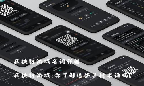 区块链游戏名词详解

区块链游戏：你了解这些关键术语吗？