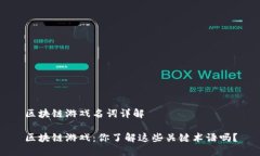 区块链游戏名词详解区块链游戏：你了解这些关