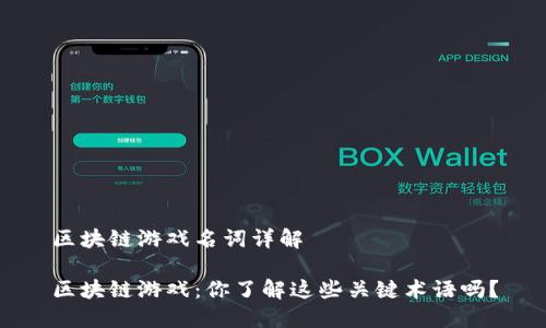 区块链游戏名词详解

区块链游戏：你了解这些关键术语吗？