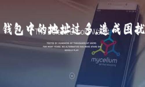 比特派是一款流行的数字货币钱包，许多人使用它来管理自己的加密资产。有时，用户会发现自己钱包中的地址过多，造成困扰。关于如何删除多余的地址，很多用户都有这样的疑问，那我们今天就来深入探讨一下这个问题。 

如何高效管理比特派，删除多余地址有何诀窍？