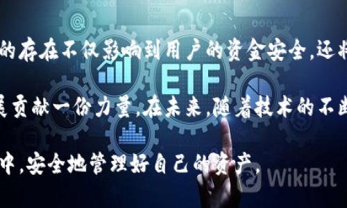 特派钱包漏洞的研究与分析

特派钱包作为一种数字钱包，近年来在用户中越来越受欢迎。然而，随着其普及，关于其安全性的担忧也逐渐浮出水面。特别是一些关于特派钱包漏洞的报道，引发了广泛讨论。那么，究竟特派钱包漏洞是怎么形成的？我们又该如何提高资金安全？

特派钱包的基本介绍

特派钱包是一种用于存储、管理和转移虚拟货币的工具。它不仅可以存储比特币、以太坊等主流币种，还支持多种其他数字货币。用户通过特派钱包可以方便地进行转账交易、查询余额等。

但随着交易量的增加，黑客的注意力也集中到了这些数字货币和钱包上。近年来，特派钱包多次曝出漏洞问题，让很多用户感到不安。

特派钱包漏洞的形成原因

特派钱包的漏洞通常来源于以下几个方面：

1. **编码错误**：软件开发时难免会出现疏漏，特别是复杂的代码体系。有时候一个小小的错误就可能被黑客利用，造成数据泄露或资金被盗。
   
2. **安全机制不足**：一些钱包在传输数据时缺少足够的加密措施，导致数据被篡改或截获。另外，用户在设置 password 时也未必做到足够复杂，给黑客可乘之机。

3. **社交工程攻击**：黑客往往利用社交工程手段，通过假冒技术支持、钓鱼网站等方式获取用户的信息，从而进入钱包。

4. **第三方服务的风险**：有些用户在使用特派钱包时会借助其他的应用或服务，这些第三方服务的安全性直接影响到钱包的安全。而有些服务可能并没有很好的安全措施，从而导致用户的资金安全受到威胁。

5. **网络环境的脆弱性**：用户在不安全的网络环境下进行交易，可能会遭到黑客的监听，实现信息窃取。

特派钱包漏洞导致的后果

一旦特派钱包出现漏洞，后果可能是相当严重的。我们来看几个方面的影响：

1. **资金损失**：显而易见，如果黑客通过漏洞获取了用户的资金，那么这些资金几乎是无法追回的。这对用户而言，是直接的经济损失。

2. **用户信任度下降**：伴随漏洞事件的出现，很多用户可能会对特派钱包产生不信任感，甚至选择停止使用。这会导致用户流失，从而影响该平台的用户基础。

3. **法律风险**：如果由于钱包的漏洞导致用户资金损失，用户可能会采取法律措施来保护自身权益。这会带来法律诉讼的风险，平台可能需要承担相应的责任。

4. **行业声誉受损**：当一个钱包因漏洞而受到广泛热议时，整个行业的声誉也会受到波及。用户对数字货币的信任感受到影响，可能导致整个市场的震荡。

如何保护你的特派钱包安全

面对漏洞风险，用户自身的安全意识尤为重要。以下是一些建议，可以帮助用户更好地保护自己的特派钱包安全：

1. **使用复杂且独特的密码**：尽量避免使用简单的密码，并确保每个账户的密码都是不同的。使用字母、数字和特殊字符的组合，增加密码的复杂度。

2. **开启双重验证**：如果特派钱包支持双重验证，请务必开启。即使黑客获得了你的密码，没有第二层的验证，也很难进入你的账户。

3. **定期更新软件**：保持特派钱包及相关软件的最新状态，防止黑客利用旧版本中的漏洞。

4. **避免在公共网络上进行交易**：尽量选择安全的网络连接进行交易。如果必须使用公共Wi-Fi，请确保使用VPN等加密工具。

5. **定期检查账户动态**：保持对账户交易的定期监测，以便及时发现异常情况。

6. **备份助记词与私钥**：在创建钱包时会生成助记词和私钥，请妥善备份，并保存于安全的地方。不要随意分享给他人，尤其是在网上。

总结

随着数字货币行业的发展，特派钱包的使用越来越普遍，但同时伴随而来的安全问题也不容忽视。特派钱包漏洞的存在不仅影响到用户的资金安全，还将对整个行业的声誉造成伤害。因此，加强自身的安全意识，尽量落实各项保护措施，是每个用户都应重视的课题。

通过提高安全意识和采取必要的防护手段，用户不仅能够保护自己的资产，还能为整个数字货币行业的健康发展贡献一份力量。在未来，随着技术的不断进步，我们希望看到更多安全性更高、用户体验更佳的数字钱包产品出现。

无论如何，保护资金安全的责任最终还是在用户自己身上。只有自身足够警惕，才能在这个快速发展的数字时代中，安全地管理好自己的资产。