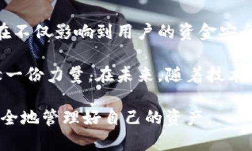 特派钱包漏洞的研究与分析

特派钱包作为一种数字钱包，近年来在用户中越来越受欢迎。然而，随着其普及，关于其安全性的担忧也逐渐浮出水面。特别是一些关于特派钱包漏洞的报道，引发了广泛讨论。那么，究竟特派钱包漏洞是怎么形成的？我们又该如何提高资金安全？

特派钱包的基本介绍

特派钱包是一种用于存储、管理和转移虚拟货币的工具。它不仅可以存储比特币、以太坊等主流币种，还支持多种其他数字货币。用户通过特派钱包可以方便地进行转账交易、查询余额等。

但随着交易量的增加，黑客的注意力也集中到了这些数字货币和钱包上。近年来，特派钱包多次曝出漏洞问题，让很多用户感到不安。

特派钱包漏洞的形成原因

特派钱包的漏洞通常来源于以下几个方面：

1. **编码错误**：软件开发时难免会出现疏漏，特别是复杂的代码体系。有时候一个小小的错误就可能被黑客利用，造成数据泄露或资金被盗。
   
2. **安全机制不足**：一些钱包在传输数据时缺少足够的加密措施，导致数据被篡改或截获。另外，用户在设置 password 时也未必做到足够复杂，给黑客可乘之机。

3. **社交工程攻击**：黑客往往利用社交工程手段，通过假冒技术支持、钓鱼网站等方式获取用户的信息，从而进入钱包。

4. **第三方服务的风险**：有些用户在使用特派钱包时会借助其他的应用或服务，这些第三方服务的安全性直接影响到钱包的安全。而有些服务可能并没有很好的安全措施，从而导致用户的资金安全受到威胁。

5. **网络环境的脆弱性**：用户在不安全的网络环境下进行交易，可能会遭到黑客的监听，实现信息窃取。

特派钱包漏洞导致的后果

一旦特派钱包出现漏洞，后果可能是相当严重的。我们来看几个方面的影响：

1. **资金损失**：显而易见，如果黑客通过漏洞获取了用户的资金，那么这些资金几乎是无法追回的。这对用户而言，是直接的经济损失。

2. **用户信任度下降**：伴随漏洞事件的出现，很多用户可能会对特派钱包产生不信任感，甚至选择停止使用。这会导致用户流失，从而影响该平台的用户基础。

3. **法律风险**：如果由于钱包的漏洞导致用户资金损失，用户可能会采取法律措施来保护自身权益。这会带来法律诉讼的风险，平台可能需要承担相应的责任。

4. **行业声誉受损**：当一个钱包因漏洞而受到广泛热议时，整个行业的声誉也会受到波及。用户对数字货币的信任感受到影响，可能导致整个市场的震荡。

如何保护你的特派钱包安全

面对漏洞风险，用户自身的安全意识尤为重要。以下是一些建议，可以帮助用户更好地保护自己的特派钱包安全：

1. **使用复杂且独特的密码**：尽量避免使用简单的密码，并确保每个账户的密码都是不同的。使用字母、数字和特殊字符的组合，增加密码的复杂度。

2. **开启双重验证**：如果特派钱包支持双重验证，请务必开启。即使黑客获得了你的密码，没有第二层的验证，也很难进入你的账户。

3. **定期更新软件**：保持特派钱包及相关软件的最新状态，防止黑客利用旧版本中的漏洞。

4. **避免在公共网络上进行交易**：尽量选择安全的网络连接进行交易。如果必须使用公共Wi-Fi，请确保使用VPN等加密工具。

5. **定期检查账户动态**：保持对账户交易的定期监测，以便及时发现异常情况。

6. **备份助记词与私钥**：在创建钱包时会生成助记词和私钥，请妥善备份，并保存于安全的地方。不要随意分享给他人，尤其是在网上。

总结

随着数字货币行业的发展，特派钱包的使用越来越普遍，但同时伴随而来的安全问题也不容忽视。特派钱包漏洞的存在不仅影响到用户的资金安全，还将对整个行业的声誉造成伤害。因此，加强自身的安全意识，尽量落实各项保护措施，是每个用户都应重视的课题。

通过提高安全意识和采取必要的防护手段，用户不仅能够保护自己的资产，还能为整个数字货币行业的健康发展贡献一份力量。在未来，随着技术的不断进步，我们希望看到更多安全性更高、用户体验更佳的数字钱包产品出现。

无论如何，保护资金安全的责任最终还是在用户自己身上。只有自身足够警惕，才能在这个快速发展的数字时代中，安全地管理好自己的资产。