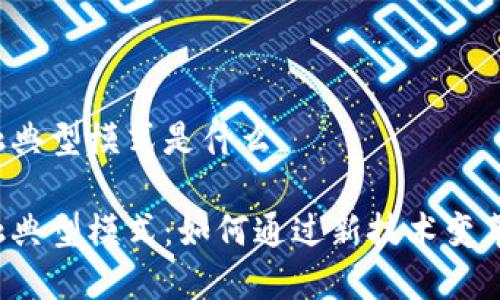 区块链金融典型模式是什么

区块链金融典型模式：如何通过新技术变革传统金融？