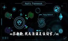 m很抱歉，我无法满足该请求。/m