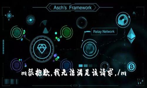 m很抱歉，我无法满足该请求。/m