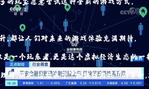 区块链游戏中的明星：ISTAR好游戏是怎样诞生的？  
ISTAR, 区块链游戏, 游戏经济, 虚拟世界, 玩家体验/guanjianci

引言：区块链与游戏的结合

在当今的数字时代，**区块链**技术正以其独特的优势渗透到各行各业，尤其是在游戏领域。游戏不仅是为了娱乐，还是一种社区和互动体验。而**区块链游戏**的出现则为这种体验提供了更高层次的透明度和去中心化的动力。这一切都使得人们对**ISTAR好游戏**产生了浓厚的兴趣。

什么是ISTAR好游戏？

那么，究竟什么是**ISTAR好游戏**呢？简单来说，它是一款结合了区块链技术的游戏，旨在提供更丰富的互动体验和经济价值。在这种游戏中，玩家不仅是参与者，还可以成为虚拟经济的创造者。

ISTAR好游戏的独特之处在于，它利用了区块链的去中心化特性，玩家可以通过真实拥有和交易虚拟资产来获利。传统游戏中，你可能在几个月的努力后失去对角色和物品的控制，而在ISTAR的世界中，所有的资产都是由玩家自己掌控的，毫无疑问，这种所有权感是非常吸引人的。

区块链技术如何改变游戏体验？

区块链为游戏体验带来的改变非常显著。首先，**游戏经济**的透明度极高。以往，游戏内的货币和成就都是由开发者控制的，而在区块链上，它们的流通和交易是公开的，任何人都可以监控。

其次，玩家的身份和资产都是去中心化保存的，这意味着即使游戏服务器关闭，玩家仍然可以掌控自己的资产。这样的安全性在传统游戏中是无法实现的。

ISTAR好游戏不仅提供了一个平台供人们娱乐，还建立了一个经济生态系统，玩家不仅是消费者，也是生产者。他们可以通过完成任务、与其他玩家交易等方式来增加自己的财富。

ISTAR游戏的核心特色

在ISTAR的世界里，有几个核心特色使得它在众多**区块链游戏**中脱颖而出。

ul
    li去中心化经济体系：玩家通过游戏内的行为可以创造真实经济价值。/li
    li资产自由流转：玩家可以在区块链上自由交易自己的虚拟物品，无需依赖于游戏平台。/li
    li社区驱动：游戏的更新和发展往往是由社区推动的，玩家的声音更加重要。/li
    li高透明度：所有交易和资产的流动都可以被追踪，有助于防止欺诈行为。/li
/ul

为何玩家会选择ISTAR好游戏？

或许你会好奇，为什么越来越多的玩家会选择**ISTAR好游戏**？答案在于它所能带来的多重体验与收益。

1. **真实的投资机会**：在游戏中，玩家不仅可以玩乐，还能够通过出售稀有物品或资产获得实际的收益。这种玩法吸引了很多想要通过娱乐获取额外收入的玩家。

2. **高度参与的社区**：старт游戏的良好社区环境使得玩家能在其中找到归属感，大家共同努力，推动游戏的发展。这种参与感是传统游戏所缺乏的。

3. **多样化的玩法**：ISTAR游戏中的玩法多种多样，玩家可以选择不同的方式来提升自己的能力和收入。这种灵活性让每位玩家都能找到适合自己的游戏方式。

玩家的反馈与体验

对于ISTAR好游戏，玩家们的反馈也各不相同。有些玩家表示，他们在游戏中不仅获得了乐趣，还通过学习游戏内的经济体系获得了一定的收益。

当然，也有一些玩家在游戏初期遇到了一些挑战，比如如何更好地理解市场价格波动。毕竟，游戏经济和现实经济比较接近，这让某些玩家感到陌生。

但是正因如此，游戏中的社群互助也显得格外重要。许多新手玩家都在老玩家的指导下逐渐适应了这种全新的游戏环境。

未来展望：ISTAR的潜力

随着技术的不断进步与发展，**ISTAR好游戏**有着极大的成长潜力。未来，我们可能会看到更多的跨平台互通，甚至与其他区块链项目进行合作，实现资源的共享。

此外，随着玩家的不断增加，开发者可能会探索更多种类的游戏体验，推出更多基于玩家需求的特色活动，这将进一步增强游戏的吸引力。

值得一提的是，**ISTAR好游戏**在全球范围内的受欢迎程度也在逐年上升。随着人们对区块链技术的了解加深，越来越多的玩家愿意尝试这种全新的游戏方式。

结论：ISTAR好游戏给我们的启示

总的来说，**ISTAR好游戏**展现了区块链技术在游戏领域的巨大潜力。无论是从玩家的权益保障，还是经济透明度的提升，都让人们对未来的游戏体验充满期待。

对于真正热爱游戏的玩家来说，ISTAR好游戏不仅仅是一种娱乐方式，它更像是一扇通向新世界的大门。在这里，你不仅仅是一个玩乐者，更是这个虚拟经济生态的一部分。

未来，随着技术的进步和人们的不断探索，ISTAR好游戏可能会成为一款引领潮流的区块链游戏，重新定义我们对游戏的理解。因此，这场关于**区块链游戏**的革命，才刚刚开始。