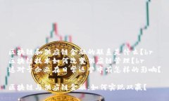 区块链和供应链金融的联系是什么？br区块链技术