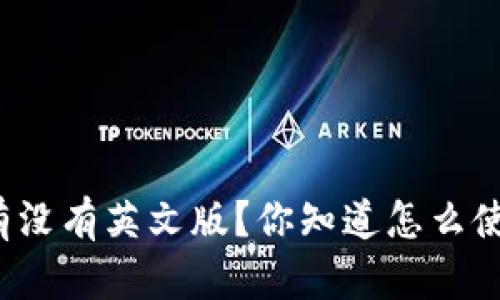 比特派有没有英文版？你知道怎么使用它吗？