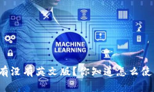 比特派有没有英文版？你知道怎么使用它吗？