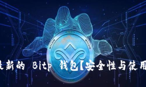 如何下载最新的 Bitp 钱包？安全性与使用体验解析！