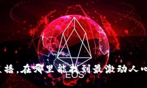 区块链游戏直播，在哪里能找到最激动人心的下载资源？