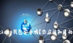 Bitkeep钱包安全吗？你应该知道的事！