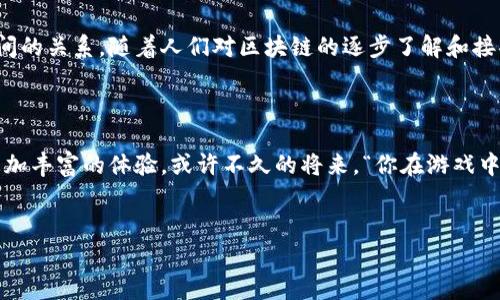 区块链与游戏市场是当今技术快速发展的一个重要交汇点。随着区块链技术的不断深入人心，越来越多的开发者和玩家开始关注它在游戏行业中的应用。很多人也许会问：“区块链真的能为游戏市场带来改变吗？”这个问题听起来很简单，但深入思考后会发现，背后涉及的内容可不少！

区块链技术的核心在于去中心化、透明性以及不可篡改性，这些特质使得它在游戏市场中展现出巨大的潜力。让我们来看看这些特性如何在游戏行业中发挥作用，以及它们可能引发的变革。

区块链在游戏中的应用

首先，区块链可以实现游戏资产的真正拥有权。在传统的游戏中，玩家所获得的物品实际上是由游戏开发者掌控的。无论玩家在游戏中投入了多少时间和金钱，最终这些资产归游戏公司所有。然而，区块链的出现改变了这一切。通过使用非同质化代币（NFT），玩家能够真正拥有他们在游戏中获得的物品。从虚拟土地到角色皮肤，所有资产都可以在区块链上进行记录和转让，这给玩家带来了前所未有的自由和控制权。

提升游戏体验的可能性

除了拥有权，区块链技术还可以改善游戏的经济模型。许多游戏都依赖于内购和广告来获得收入，但这可能会影响玩家的体验。区块链的引入意味着游戏内的经济可以更加透明和公平。例如，开发者可以创建自定义的加密货币，让玩家通过参与游戏活动来赚取奖励，并使用这些奖励进行交易。这种模式不仅使玩家更有参与感，也确保他们的努力能够得到认可和回报。

去中心化发行的潜力

此外，区块链还赋予了开发者更多的创作自由。传统游戏开发常常需要面对严格的审核和发布流程，这样的过程对创新和快速迭代是个不小的限制。而通过区块链，开发者可以直接向玩家提供他们的作品，跳过那些繁琐的中间环节。这种去中心化的发行方式，也鼓励了更多的独立开发者参与到游戏创作中。而这，无疑是一个有趣且充满活力的生态系统。

安全性与作弊问题的解决

在如今这个网络游戏普及的时代，作弊现象屡见不鲜。许多玩家由于不公平的竞争而感到沮丧，而区块链能够在保护游戏公平性方面发挥重要作用。由于所有的交易和游戏数据都记录在区块链上，任何一方都无法修改这些数据，这在一定程度上可以防止作弊行为的发生。对于玩家来说，这意味着能够在一个更加公平的环境中享受游戏体验。

玩家社区的影响

区块链游戏还鼓励玩家之间的社交互动。借助区块链，玩家可以以社区为基础，通过交易和合作来获得更多的乐趣。一个活跃的社群将不断推动游戏更新和创新，也为开发者提供宝贵的反馈。这种社区驱动的模式，有助于维持游戏的长期生命力和活跃度，让玩家感受到归属感。

潜在的挑战与问题

尽管前景诱人，区块链与游戏市场结合并非没有挑战。首先是技术的复杂性，许多玩家对区块链的理解仍然有限。对于不习惯使用数字钱包和加密资产的人来说，这可能是一个阻碍其接受新模式的因素。此外，目前市场上还缺乏足够成熟的平台来支持大规模的区块链游戏。

再者，如何确保所有玩家的权益也是一个不可忽视的问题。区块链的去中心化特质让很多事务不再由单一方来掌控，这虽然增加了灵活性，但也同时带来了监管和安全上的挑战。玩家在交易和操作时，需要谨慎，以免遇到诈骗或失误。

未来的发展趋势

展望未来，区块链与游戏市场的结合将会越来越深入。随着技术的不断演进和更广泛的接受，未来可能会出现更多颠覆性的游戏形态。例如，跨游戏资产转移、玩家跨平台的竞技和协作等，都将可能成为现实。许多大型游戏公司也已经开始积极布局，投资开发区块链项目，想在这一领域分一杯羹。

总体来说，区块链不仅仅是一项新技术，更是推动游戏市场变革的重要力量。它所带来的去中心化和透明性，可能会让我们重新审视传统游戏的经济模型、社交互动以及玩家与开发者之间的关系。随着人们对区块链的逐步了解和接受，未来的游戏世界将会更加精彩。

总结

总之，区块链技术在游戏市场的应用前景广阔，虽然目前还处于早期阶段，但其潜力不容小觑。我们还有很多问题待解，但相信随着技术的不断进步，未来的区块链游戏将会给我们带来更加丰富的体验。或许不久的将来，“你在游戏中的每一次努力都将得到真正的回报”这句话将不再是梦想，而是变成现实。

区块链, 游戏市场, NFT, 加密货币, 游戏体验/guanjianci
jiaoti区块链与游戏市场的发展前景和挑战/jiaoti