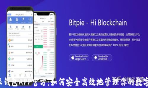 
比特派钱包APP官方：如何安全高效地管理你的数字资产？