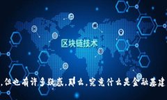 金融基建区块链是当今讨论得沸沸扬扬的话题，