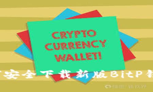 如何安全下载新版BitP钱包？