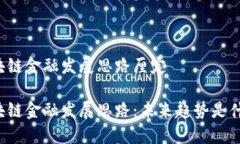 区块链金融发展思路厘定区块链金融发展思路：