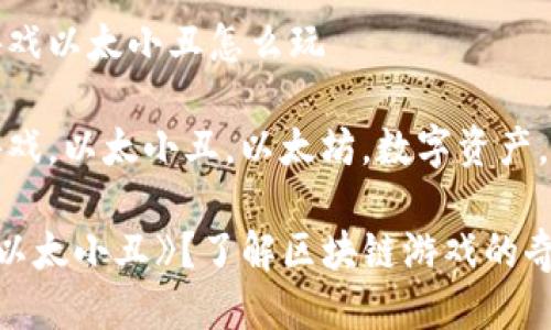 区块链游戏以太小丑怎么玩

区块链游戏，以太小丑，以太坊，数字资产，游戏攻略

如何玩《以太小丑》？了解区块链游戏的奇妙世界！