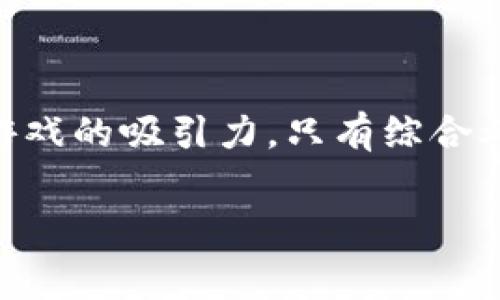区块链游戏，作为现代数字娱乐的一种新形式，近年来越来越受到关注。如果你对此感兴趣，也许会问：“在玩区块链游戏时，我们需要注意些什么？”这个问题其实涵盖了很多方面，从游戏特性到安全性，再到玩家的体验和投资风险。那么，就让我们一起深入探讨这个话题吧！

lonbiu/lonbiu
如梦似幻的区块链游戏

区块链游戏的出现仿佛为传统游戏注入了一种新鲜的血液。不同于以往的单机或网络游戏，区块链游戏的核心在于去中心化和透明度。这意味着玩家不仅仅是游戏的参与者，更可以成为游戏资产的拥有者。这种理念吸引了大量的玩家，也改变了我们对游戏的传统理解。那么，为什么区块链游戏会如此受欢迎呢？

区块链游戏的核心特性

区块链游戏的首要特性是其**去中心化**的架构。通过区块链技术，玩家拥有了真正的资产所有权。想象一下，你在一个游戏里得到了一个稀有的虚拟物品，这个物品不仅仅存在于游戏中，而是以数字资产的形式存在，你可以自由交易、出售，甚至将它转而使用在其他游戏中。这种形式让玩家感受到更大的价值和成就感。其次，区块链游戏提供了透明度，因为所有交易和资产的变动都记录在区块链上，任何人都可以查阅，避免了欺诈和不公平的现象。

选择区块链游戏时的注意事项

虽然区块链游戏涉及的领域广泛，但在选择游戏时，我们仍然需要谨慎。首先，了解游戏的背景和开发团队至关重要。有没有强大的技术支持和良好的口碑？开发者是否有相关经验？这些都是判断游戏成败的重要因素。

其次，任何游戏都存在风险，而区块链游戏在这方面更是如此。在游戏中，可能会涉及到虚拟货币的交易，而这往往伴随着**价格波动**。你需要了解市场行情，避免因为盲目投资而导致的经济损失。此外，市场上也存在许多不诚实的项目，玩家一定要保持警惕，以免被骗。看清项目的白皮书，了解它的经济模型和发展计划，将是保护自己资金安全的好方法。

游戏的玩家体验

玩家的体验是决定一款游戏成败的关键。区块链游戏虽然引入了不少新元素，但如果在操作上不够友好，玩家可能会望而却步。这里涉及到游戏的界面设计、操作流畅性、指导性等多个方面。一个良好的玩家体验，不仅能帮助新手快速上手，更能提升整体的游戏乐趣。

深入了解安全性

安全性是玩区块链游戏时另一个不可忽视的方面。由于区块链游戏涉及到数字资产，一旦遭到攻击，玩家的资产可能会面临失窃的风险。为了保护自己的资产，玩家可以选择使用冷钱包存储虚拟资产，并定期更改密码。同时，对于支持二次验证的游戏应用，尽量将其启用，以增加安全防护。

玩家社群与交流

社区的力量在区块链游戏中尤为重要。许多游戏都有着活跃的玩家社群，通过社交媒体或者专用论坛，你可以与其他玩家分享经验、获取游戏攻略以及了解最新资讯。这种交流不仅能够让你更好地享受游戏，还可能带来潜在的投资机会，毕竟，有时候来自其他玩家的**建议**往往比广告更可靠。

未来的区块链游戏

随着技术的不断成熟和玩家需求的多样化，区块链游戏的未来值得期待。未来或许会有更多以区块链为基础的游戏类型出现，如增强现实（AR）和虚拟现实（VR）结合的区块链游戏，这将为玩家们带来更加丰富的体验。与此同时，监管政策也可能逐步完善，从而提供更为安全的环境供玩家尽情享受。

总结

总的来说，**区块链游戏**的崛起意味着一个新的时代的到来，作为玩家，我们需要时刻保持警惕。首先，要对游戏的基本信息进行深入了解；其次，要注意投资的风险及其市场变化；再次，良好的玩家体验更能提升游戏的吸引力。只有综合考虑这些方面，我们才能更好地在区块链游戏的世界中找到属于自己的乐趣，享受游戏带来的不同以往的体验。

区块链游戏,去中心化,虚拟资产,安全性,游戏体验/guanjianci