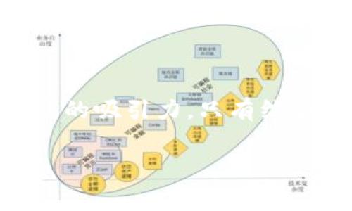 区块链游戏，作为现代数字娱乐的一种新形式，近年来越来越受到关注。如果你对此感兴趣，也许会问：“在玩区块链游戏时，我们需要注意些什么？”这个问题其实涵盖了很多方面，从游戏特性到安全性，再到玩家的体验和投资风险。那么，就让我们一起深入探讨这个话题吧！

lonbiu/lonbiu
如梦似幻的区块链游戏

区块链游戏的出现仿佛为传统游戏注入了一种新鲜的血液。不同于以往的单机或网络游戏，区块链游戏的核心在于去中心化和透明度。这意味着玩家不仅仅是游戏的参与者，更可以成为游戏资产的拥有者。这种理念吸引了大量的玩家，也改变了我们对游戏的传统理解。那么，为什么区块链游戏会如此受欢迎呢？

区块链游戏的核心特性

区块链游戏的首要特性是其**去中心化**的架构。通过区块链技术，玩家拥有了真正的资产所有权。想象一下，你在一个游戏里得到了一个稀有的虚拟物品，这个物品不仅仅存在于游戏中，而是以数字资产的形式存在，你可以自由交易、出售，甚至将它转而使用在其他游戏中。这种形式让玩家感受到更大的价值和成就感。其次，区块链游戏提供了透明度，因为所有交易和资产的变动都记录在区块链上，任何人都可以查阅，避免了欺诈和不公平的现象。

选择区块链游戏时的注意事项

虽然区块链游戏涉及的领域广泛，但在选择游戏时，我们仍然需要谨慎。首先，了解游戏的背景和开发团队至关重要。有没有强大的技术支持和良好的口碑？开发者是否有相关经验？这些都是判断游戏成败的重要因素。

其次，任何游戏都存在风险，而区块链游戏在这方面更是如此。在游戏中，可能会涉及到虚拟货币的交易，而这往往伴随着**价格波动**。你需要了解市场行情，避免因为盲目投资而导致的经济损失。此外，市场上也存在许多不诚实的项目，玩家一定要保持警惕，以免被骗。看清项目的白皮书，了解它的经济模型和发展计划，将是保护自己资金安全的好方法。

游戏的玩家体验

玩家的体验是决定一款游戏成败的关键。区块链游戏虽然引入了不少新元素，但如果在操作上不够友好，玩家可能会望而却步。这里涉及到游戏的界面设计、操作流畅性、指导性等多个方面。一个良好的玩家体验，不仅能帮助新手快速上手，更能提升整体的游戏乐趣。

深入了解安全性

安全性是玩区块链游戏时另一个不可忽视的方面。由于区块链游戏涉及到数字资产，一旦遭到攻击，玩家的资产可能会面临失窃的风险。为了保护自己的资产，玩家可以选择使用冷钱包存储虚拟资产，并定期更改密码。同时，对于支持二次验证的游戏应用，尽量将其启用，以增加安全防护。

玩家社群与交流

社区的力量在区块链游戏中尤为重要。许多游戏都有着活跃的玩家社群，通过社交媒体或者专用论坛，你可以与其他玩家分享经验、获取游戏攻略以及了解最新资讯。这种交流不仅能够让你更好地享受游戏，还可能带来潜在的投资机会，毕竟，有时候来自其他玩家的**建议**往往比广告更可靠。

未来的区块链游戏

随着技术的不断成熟和玩家需求的多样化，区块链游戏的未来值得期待。未来或许会有更多以区块链为基础的游戏类型出现，如增强现实（AR）和虚拟现实（VR）结合的区块链游戏，这将为玩家们带来更加丰富的体验。与此同时，监管政策也可能逐步完善，从而提供更为安全的环境供玩家尽情享受。

总结

总的来说，**区块链游戏**的崛起意味着一个新的时代的到来，作为玩家，我们需要时刻保持警惕。首先，要对游戏的基本信息进行深入了解；其次，要注意投资的风险及其市场变化；再次，良好的玩家体验更能提升游戏的吸引力。只有综合考虑这些方面，我们才能更好地在区块链游戏的世界中找到属于自己的乐趣，享受游戏带来的不同以往的体验。

区块链游戏,去中心化,虚拟资产,安全性,游戏体验/guanjianci