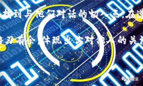   如何通过特派查看别人的记忆词？ / 

 guanjianci 特派, 记忆词, 查看, 功能, 应用 /guanjianci 

什么是特派？
特派是一款越来越受欢迎的社交应用程序，旨在帮助用户管理他们的社交网络。它不仅提供了基本的聊天功能，而且还允许用户查看朋友和联系人的一些个人信息，例如他们的记忆词。但首先，什么是记忆词呢？简单来说，记忆词是一种用来总结和概述个人信息的重要关键词或短语，帮助用户快速 recall 他们与他人的关系和经历。

为什么要查看别人的记忆词？
在这个信息繁杂的时代，我们每个人都有各自的忙碌生活，人与人之间的关系有时会显得有些疏远。通过查看别人的记忆词，我们能够更好地理解他们的兴趣、经历，以及我们之间的共同点。这不仅可以帮助我们在社交场合中找到话题，还能加深我们的友谊。

如何使用特派查看别人记忆词的具体步骤
如果你对查看别人记忆词的过程感到好奇，别担心，这里有一些简单的步骤可以帮助你轻松做到：
ol
    li首先，确保你的手机上已经安装了特派应用程序，并且你已经注册了账户。/li
    li登录到你的特派帐户。/li
    li在主界面，你会看到你的联系人列表。从中选择你想了解的朋友或联系人。/li
    li进入对方的个人资料页面后，滑动页面，查找记忆词部分。在这个区域，你将能看到对方设置的关键字或短语，这些通常是他们认为能够代表自己的信息。/li
    li如果你想要更深入了解某个关键词，可以点击相关的链接，应用可能会提供更多的信息，帮助你更好地理解这个词的背景和含义。/li
/ol

注意事项
在查看别人的记忆词时，有几点需要特别注意：
1. **尊重隐私**：记住，不是所有人都愿意分享他们的私人信息。即使你能够看到他们的记忆词，也要尊重他们的边界，不要去迫使他们分享更多的个人信息。
2. **不做过度解读**：有时候，别人的记忆词可能包含了一些比较个人化的内容，而我们不一定需要完全理解这些内容。有些事情，可能是他们的私人事务。
3. **善意的沟通**：如果你觉得某个记忆词很有趣，勇敢地和你的朋友沟通，让他们知道你对此感兴趣，这样可以帮助增强你们之间的联系。

更深入地探讨记忆词的意义
在社交媒体和快速交流的时代，词汇的力量愈发显著。每一个记忆词背后，都可能藏着一个故事、一段回忆或者一种情感。通过这些关键词，我们不仅能快速抓住对方的兴趣和个性，还能在交流中找到更深层次的共鸣。

举个例子，假设某人的记忆词中出现了