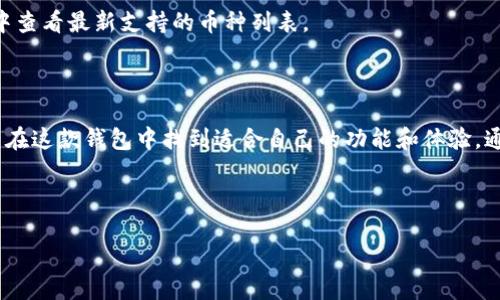 比特派钱包（Bitpie Wallet）是一款为了满足加密货币爱好者需求而设计的钱包应用，旨在为用户提供方便、安全的数字货币管理和交易体验。本文将深入探讨比特派钱包的特点、功能以及用户如何安全地使用它。

比特派钱包的基础概念

首先，我们需要了解比特派钱包是什么。比特派钱包是一个多币种数字货币钱包，它允许用户存储、管理和交易多种加密货币，包括比特币、以太坊等热门币种。用户可以通过比特派钱包轻松发送和接收加密货币，并查看他们的交易记录和余额。就像你用银行账户进行的钱财管理一样，比特派钱包则是用来管理你的数字资产。

比特派钱包的主要特点

比特派钱包的一个显著特点是其strong安全性/strong。钱包使用了多重加密技术以及离线存储选项，确保用户的数字资产不会被黑客攻击或盗窃。这就好比你在家里存放贵重物品时，选择一个安全的地方，而比特派钱包则为你的加密货币提供了一个虚拟的安全空间。

另一个有趣的特点是其strong用户友好性/strong。比特派钱包的界面设计简单易用，即使是对技术不太熟悉的用户也能够轻松上手。这对于新手用户来说，无疑是一个很大的优势。大家都知道，很多钱包应用常常因为操作复杂而让普通用户感到挫败，然而比特派钱包让这变得简单。

比特派钱包的功能介绍

比特派钱包不仅仅是一个存储工具，它还有很多实用的功能。例如，用户可以通过比特派钱包直接进行交易，快速购买或出售加密货币，实时查看市场行情。这就像是一个全方位的金融助手，如果你想进行交易或管理投资，这里都能满足你的需求。

此外，比特派钱包支持多种strong身份验证方式/strong，包括生物识别和双重验证，为用户提供额外的保障。当你开启这些安全功能时，就像给自己的钱包加了一个锁，确保只有你能进入其中。而这个感觉，无疑能让人更加安心。

如何使用比特派钱包

使用比特派钱包的过程非常简单。首先，你需要在手机应用商店下载并安装钱包应用。注册账户时，你需要设置一个强密码，然后按照提示完成安全设置。就像开设一个银行账户，步骤虽然简单但却相当关键。

接下来，你可以选择导入已有的数字资产，或者通过钱包内置的购买功能直接买入加密货币。一旦资产到位，你就可以随时查看余额、发送和接收资金。这一切都可以在温馨的客厅、咖啡馆，甚至在公园的长椅上进行，给了你更多的自由。

比特派钱包的安全措施

安全性是比特派钱包的重中之重。团队始终在努力提升安全措施，确保用户的资产安全。值得一提的是，用户的私钥是保存在设备本地的，这意味着即使钱包服务器遭到攻击，用户的资产依然安全可控。对于加密货币用户而言，私钥就像是通往资产宝库的钥匙，保护好这把钥匙至关重要。

同时，定期更新应用程序也是保证安全的一部分。比特派钱包团队会发布更新，修复漏洞和改善功能，用户需要确保始终使用最新版本的应用。这样就能时刻拥有最新的安全防护，相当于为你的保护链加了一道锁。

常见问题与解答

很多用户在使用比特派钱包时，常常会遇到一些问题。以下是一些常见问题及解决方案，希望能帮您解答疑惑。

h4我该如何找回我的比特派钱包？/h4
如果你忘记了密码或无法访问钱包，通常可以通过备份的种子短语找回。确保你在创建钱包时妥善保留这一信息。找回过程类似于你在找回邮箱密码时的步骤。

h4比特派钱包收费吗？/h4
比特派钱包本身是免费的，但在进行交易时，网络手续费是不可避免的。就像银行转账一样，不同的交易可能会产生不同的费用，用户在操作之前最好先了解相关信息。

h4我可以在比特派钱包中存储哪些币种？/h4
比特派钱包支持多种主流和小众加密货币，其中包括比特币、以太坊和莱特币等。如果你对某种币种感兴趣，可以在比特派钱包的官方页面中查看最新支持的币种列表。

总结

比特派钱包作为一个现代化的数字资产管理工具，以其出色的安全性和用户友好性受到了广大用户的欢迎。无论你是新手还是老玩家，都能在这款钱包中找到适合自己的功能和体验。通过合理使用比特派钱包，用户不仅可以轻松管理自己的加密资产，也能在这个不断变化的市场中寻找到自己的机会。

比特派钱包, 数字货币, 加密货币, 安全性, 多币种/guanjianci

比特派钱包如何使用才能保障资产安全？