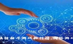 2023年区块链格斗游戏排行榜：哪些游戏最值得玩