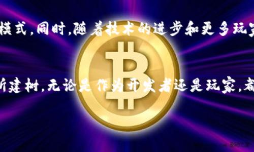 区块链游戏源码NFT：如何通过源码实现独特的游戏体验？

区块链游戏, 源码, NFT, 元宇宙, 加密艺术/guanjianci

引言：为什么区块链游戏和NFT成为热潮？
在当今数字化的时代，区块链游戏逐渐成为一个热门话题，吸引了越来越多玩家和开发者的眼球。这不仅是因为玩家渴望新的体验，也因为背后涉及的技术和经济模型引发了广泛关注。而与之紧密相连的NFT（非同质化代币）更是为这一领域的创新增添了许多可能性。但这些游戏的背后，其实是一个庞大的源码世界，理解它们的结构与功能，将会帮助我们更好地探索这一领域。

什么是区块链游戏？
简单来说，区块链游戏是建立在区块链技术基础上的游戏。与传统游戏不同的是，它们的资产是可以被玩家真正拥有的。换句话说，玩家不仅仅是在游戏中玩，而是有能力控制和交易自己在游戏中获得的资产。这种模式大大改变了游戏的生态，让玩家能够从游戏中获取真正的价值。

NFT与区块链游戏的无缝连接
NFT即为非同质化代币，它的出现彻底改变了数字资产的概念。在传统游戏中，玩家购买的虚拟物品通常是属于游戏公司，无法真正转让或出售。而有了NFT，玩家所获得的物品是独一无二的，可以在不同的平台进行交易，使得游戏内资产拥有了真正的价值。这种改变让游戏不再单纯是消遣，而变成了一种可以盈利的投资方式。

如何获得区块链游戏的源码？
如果你对区块链游戏感兴趣，并且有开发的能力，你可能会想要获取相应的源码。实际上，很多项目都选择开源以吸引更多开发者。你可以在GitHub等平台上找到一些区块链游戏的开源项目，这些项目一般会提供详细的文档和指南，帮助你更快上手。

制作自己的区块链游戏的步骤
想要自己制作一个区块链游戏并不太复杂，下面是一些基本步骤：
ol
    li选择区块链平台：目前有很多区块链平台可以选择，如以太坊、Binance Smart Chain、Solana等。不同的平台有不同的特点，选择适合自己项目的就好。/li
    li设计游戏机制：在确定平台之后，你需要规划游戏的基本机制，包括玩法、奖励制度、以及如何与NFT结合等。/li
    li开发与测试：着手编写代码，并在开发过程中不断进行测试，确保不会出现重大bug。/li
    li上线与推广：游戏完成后，就可以上线了。同时，积极进行推广，吸引玩家参与也是至关重要的。/li
/ol

典型的区块链游戏案例
或许你对区块链游戏已经有了初步的了解，接下来看几个典型的案例，可以帮助你更好地理解这一领域：

h4Axie Infinity/h4
作为当今最热门的区块链游戏之一，Axie Infinity是一个基于虚拟宠物养成和战斗的游戏。玩家可以通过购买、繁殖和训练名为Axie的虚拟生物来进行对战，同时每只Axie都是一个专属的NFT，玩家可以在游戏外销售它们，从而获得收益。

h4Decentraland/h4
Decentraland是一个基于虚拟现实的游戏世界，玩家可以在其中购买、建造和交易虚拟土地。每片土地都是一个NFT，这意味着它是唯一的，玩家可以在上面创建自己的内容，甚至举办活动，吸引其他玩家参与，打造自己的虚拟经济。

区块链游戏的未来前景
尽管区块链游戏的概念尚处于逐步发展中，但我们可以预见，这一领域将会有更广阔的前景。金融与娱乐的结合只会越来越深入，未来可能会出现更多创新的玩法和运营模式。同时，随着技术的进步和更多玩家的参与，游戏的品质也会不断提高。

总结
在数字资产和区块链技术不断发展的今天，区块链游戏以其独特的魅力吸引了越来越多的目光，尤其是在与NFT结合后，创造了完全不同的游戏体验。想要在这一领域有所建树，无论是作为开发者还是玩家，都需要不断地去探索和学习。随着时间的推移，这片蓝海将会有越来越多的机会等待着你去发现。

所以，如果你也对区块链游戏源码和NFT感兴趣，不妨从现在开始着手探索，或许下一个颠覆性的游戏就是你来创造的！