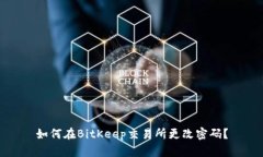 如何在BitKeep交易所更改密码？