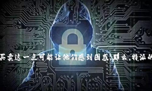 特派是一种相对新颖的交易方式，在许多用户中引发了不同的看法。对于那些习惯于传统交易方式的用户来说，特派没有一键买卖这一点可能让他们感到困惑。那么，特派的特点是什么？为什么没有一键买卖？在这篇文章中，我们将深入剖析特派这一交易方式，帮助大家更好地理解它的优势和劣势。

为什么特派没有一键买卖？解密这一交易方式背后的逻辑