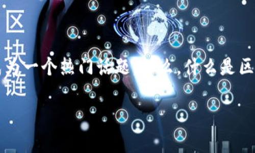 区块链金融业务量这个词汇在近年来已经引起了广泛关注。在不断变化的金融环境中，区块链技术正逐渐成为一个热门话题。那么，什么是区块链金融？它又是如何在当今迅速发展并影响着传统金融的呢？接下来，我们将深入探索这个吸引人的领域。

区块链金融如何改变传统金融业务量？