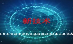 区块链游戏起飞教程是一个热门话题，许多人都