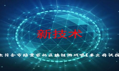 区块链游戏起飞教程是一个热门话题，许多人都在想，如何才能成功设计和推出一款符合市场需求的区块链游戏呢？本文将试图解答这个问题，并为你提供详细的指南，帮助你在这个激动人心的领域里成功起步。

如何设计和推出一款成功的区块链游戏？