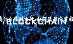 比特派钱包用法介绍图解是一个吸引许多用户关