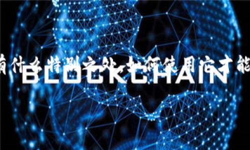 比特派钱包用法介绍图解是一个吸引许多用户关注的话题，特别是在数字货币日益普及的今天。很多人可能会问：“比特派钱包到底有什么特别之处，如何使用它才能更好地管理我的资产？”为了帮助大家更清晰地了解比特派钱包，本文不仅将提供详细的使用方法，还会为大家解答一些常见的问题。

如何有效使用比特派钱包？你会发现钱包的魅力！