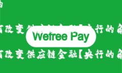 引人思考的区块链如何改变供应链金融？央行的