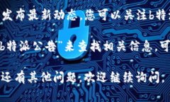 b特派官网公告的信息通常可以在其官方网站的公