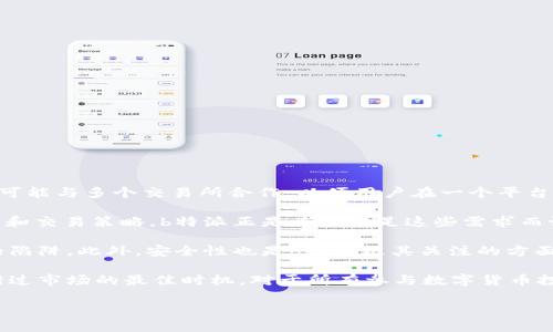 b特派是一款与数字资产交易平台相关的软件，其主要服务于对加密货币进行交易的用户。它并不是专属某一特定交易所的软件，而是可能与多个交易所合作，以便用户在一个平台上方便地进行多项交易。这样的软件通常整合了多个交易所的交易对、价格波动、交易量等信息，使用户能够更方便地进行比对和决策。

随着数字货币的兴起，越来越多的人开始关注这一领域。用户往往需要一个简便、高效的工具，才能更好地掌握市场动态、进行资金管理和交易策略。b特派正是为了满足这些需求而设计的，它通常会提供实时行情、交易量分析、市场趋势预测等功能，帮助用户在复杂的市场环境中找准方向。

对于那些刚接触数字货币的人来说，b特派也十分友好。它通常会有用户指南和支持服务，帮助新手了解如何使用软件，避开一些常见的陷阱。此外，安全性也是b特派极其关注的方面，用户的数据安全和资金安全是其开发团队的首要任务。 

总之，b特派是为广大数字资产交易者提供便捷工具的一种软件，它使得交易者可以在各大交易所之间无缝切换，提升交易体验，避免错过市场的最佳时机。对于所有参与数字货币投资的人来说，了解这些工具的功能和使用方法，会使他们在交易中更加得心应手。

如需更详细的信息或具体的使用案例，可以向各大数字资产交易稳定渠道查询。